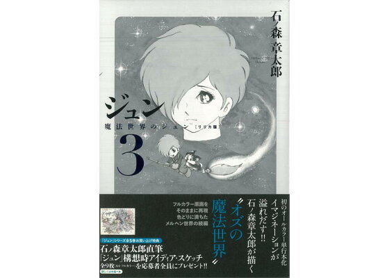 楽天ブックス バーゲン本 ジュン 3 魔法世界のジュン リリカ版 石ノ森 章太郎 本 楽天ブックス バーゲン本 ジュン 3 魔法世界のジュン リリカ版 石ノ森 章太郎 本